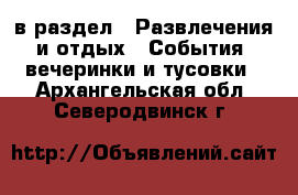  в раздел : Развлечения и отдых » События, вечеринки и тусовки . Архангельская обл.,Северодвинск г.